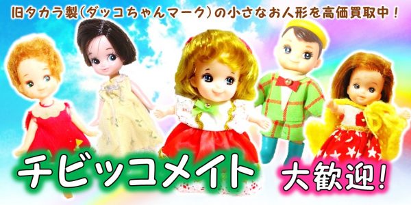 【未使用】旧タカラ お人形 まとめ売り