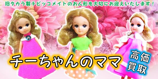 昭和レトロ タカラ しぶかっ チビッコメイトチビッコチーちゃんの 