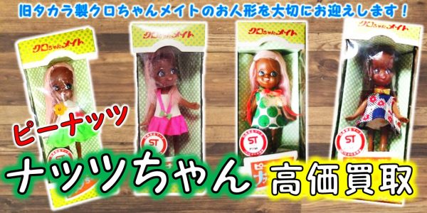 ピーナッツ ナッツちゃん クロちゃんメイト買取｜クチコミや買取価格が 