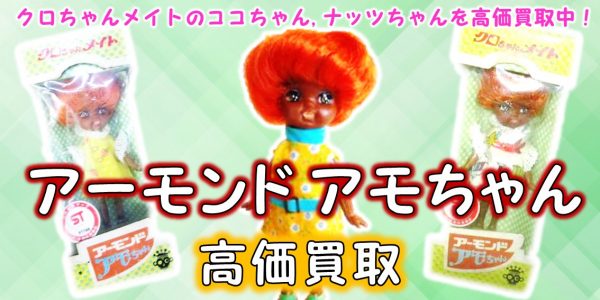 アモちゃん クロちゃんメイト 旧タカラ 買取｜クチコミや買取価格が 