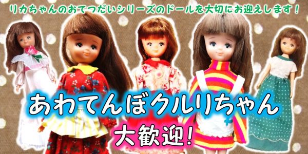 あわてんぼクルリちゃん 人形 買取 おもちゃ買取専門店ジョニージョイ