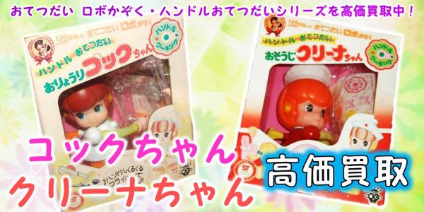 コックちゃん クリーナちゃん 旧タカラ買取 おもちゃ買取専門店ジョニージョイ