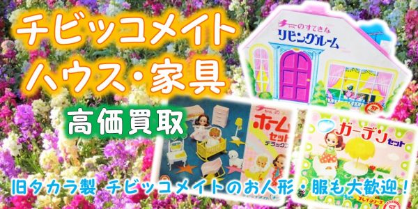 【昭和レトロ】旧タカラ　チビッコメイト　チーちゃん　マグネットシューズと台座付 旧タカラ チビッコメイト チーちゃん 着せ替え人形 参考買取価格