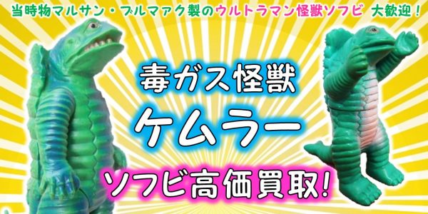 ケムラー ソフビ買取｜クチコミや買取価格が多数のジョニージョイ 