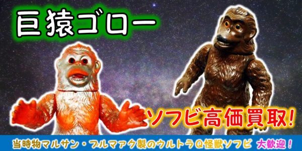 ゴロー ブルマァク マルサン 怪獣ソフビ買取 おもちゃ買取専門店ジョニージョイ