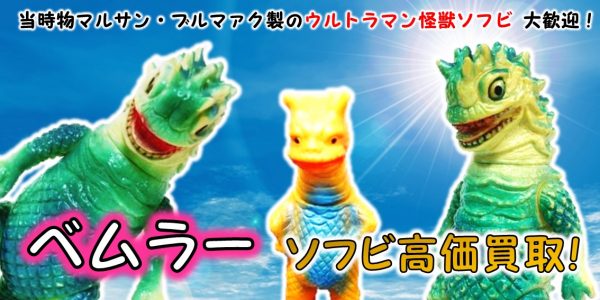 ベムラー ソフビ買取｜クチコミや買取価格が多数のジョニージョイ