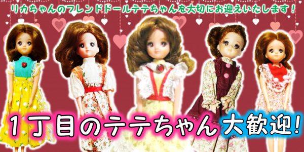 1丁目のテテちゃん 人形 買取 | おもちゃ宅配買取専門店