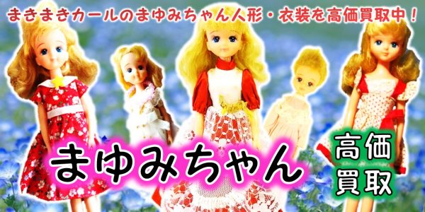 まきまきカールのまゆみちゃん 旧タカラ 人形買取｜クチコミや買取価格 