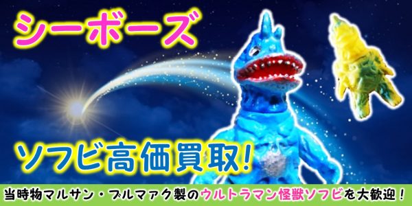 シーボーズ ブルマァク 怪獣ソフビ買取 おもちゃ買取専門店ジョニージョイ