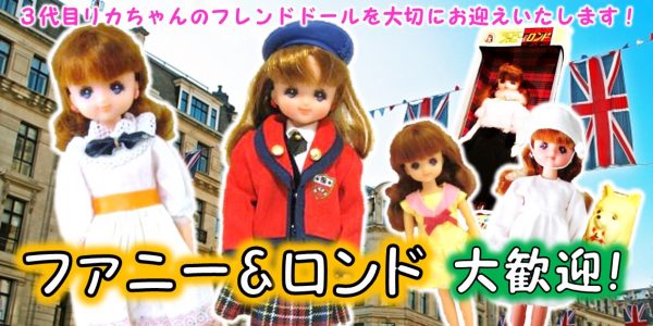 お得送料無料ファニー＆ロンド　3代目リカちゃんフレンド 人形