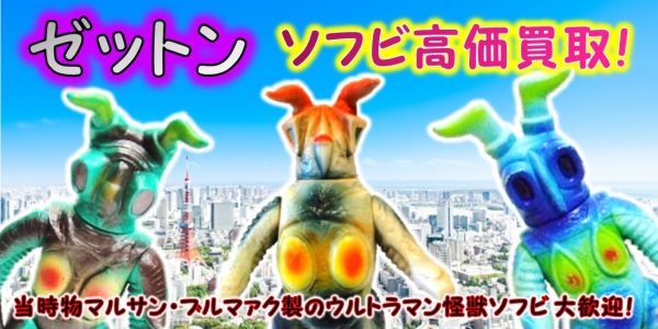 ゼットン ブルマァク 怪獣ソフビ買取 おもちゃ買取専門店ジョニージョイ