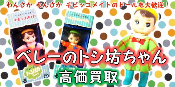ベレーのトシ坊ちゃん チビッコメイト 友達 出し切っ
