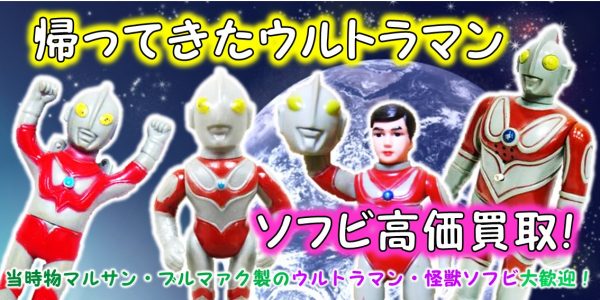 帰ってきたウルトラマンソフビ買取｜クチコミや買取価格が多数の 