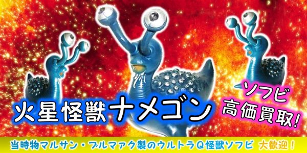 ナメゴン ソフビ買取｜クチコミや買取価格が多数のジョニージョイ