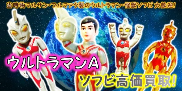 ウルトラマンa ブルマァク ソフビ買取 おもちゃ買取専門店ジョニージョイ