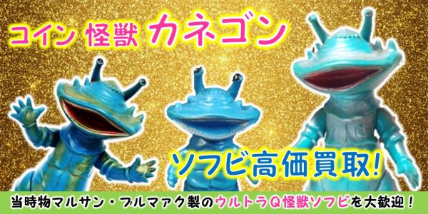 ウルトラ怪獣ナメゴンカネゴン 浅