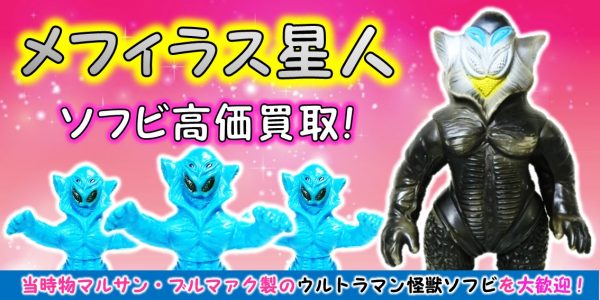 ブルマァクの怪獣シリーズ☆ メフィラス星人（肌色成型ピンク