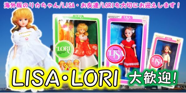 海外版　リカちゃん 人形 買取り,LISAちゃん　人形　買取,LORIちゃん　人形　買取,リサちゃん　ロリちゃん　人形　買取,旧タカラ　海外版　LISA　買取,