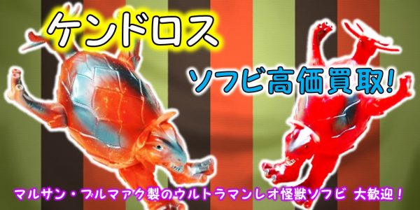 国産HOTウルトラマン レオ 怪獣/ケンドロス ソフビ/ブルマァク ウルトラマンレオ