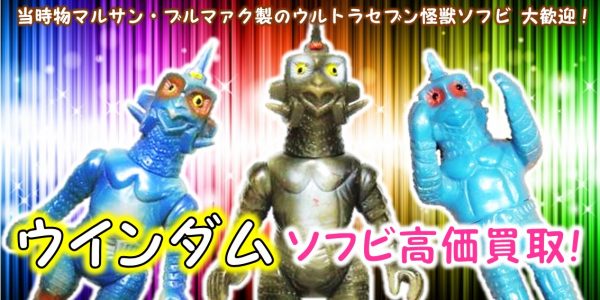 ブルマァク.ソフビ.ウィンダム。当時物。 トレッド
