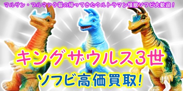 超獣パキシム ソフビ ポピー レトロ キングザウルスシリーズ 望外 