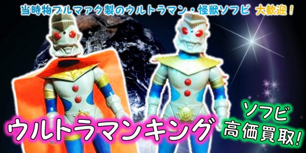 ウルトラマンキング ブルマァクソフビ買取 おもちゃ買取専門店ジョニージョイ