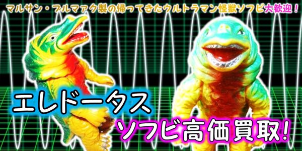 エレドータス ブルマァク ソフビ買取 | おもちゃ宅配買取専門店
