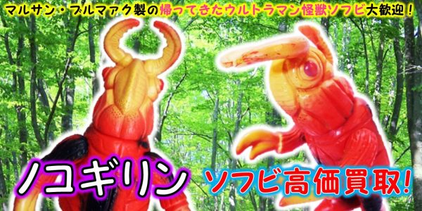 ノコギリン ブルマァク ソフビ買取｜クチコミや買取価格が多数の 