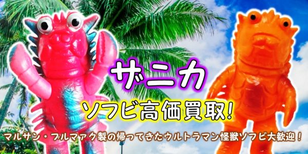 ザニカ ブルマァク ソフビ買取｜クチコミや買取価格が多数のジョニージョイ