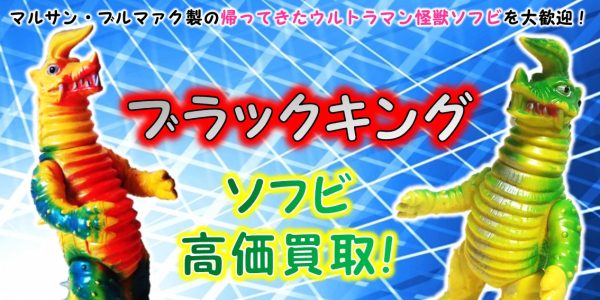 ブラックキング ブルマァク ソフビ買取｜クチコミや買取価格が多数の 