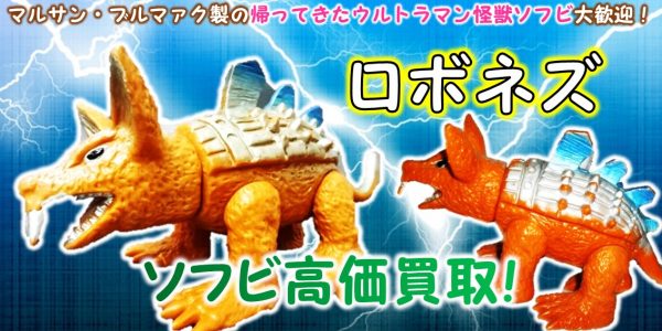 ロボネズ ブルマァク ソフビ買取｜クチコミや買取価格が多数のジョニー 