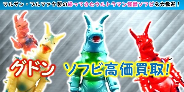 グドン ブルマァク ソフビ買取｜クチコミや買取価格が多数のジョニージョイ