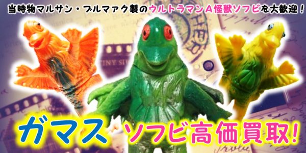 ガマス ブルマァク 怪獣ソフビ買取｜クチコミや買取価格が多数の 
