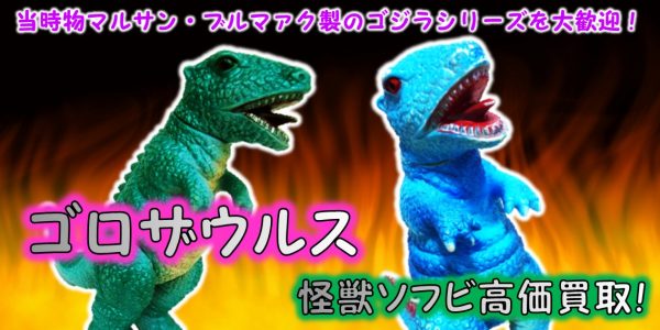 ゴロザウルス マルサン・ブルマァク ソフビ買取｜クチコミや買取価格が 