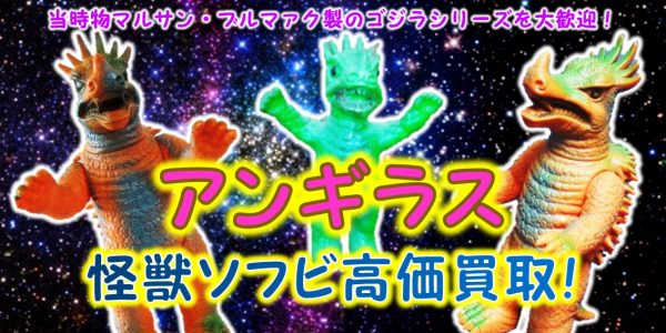 アンギラス ブルマァク ソフビ買取｜クチコミや買取価格が多数の 