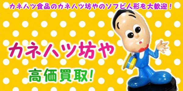 カネハツ坊や ノベルティ買取 おもちゃ買取専門店ジョニージョイ