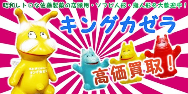 キングカゼラ 企業物ソフビ買取｜クチコミや買取価格が多数のジョニー 