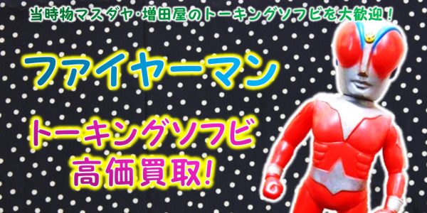 ファイヤーマン マスダヤトーキング買取｜クチコミや買取価格が多数の 