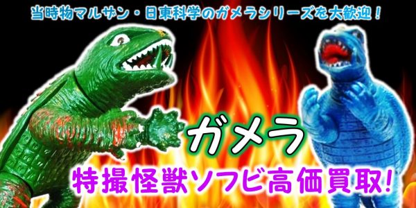 ガメラ マルザン・日東 ソフビ買取｜クチコミや買取価格が多数の  