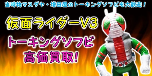 仮面ライダーV3 マスダヤトーキング買取｜クチコミや買取価格が多数の 