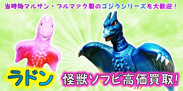 ブルマァク 1992東宝怪獣シリーズ ラドン 【公式通販】
