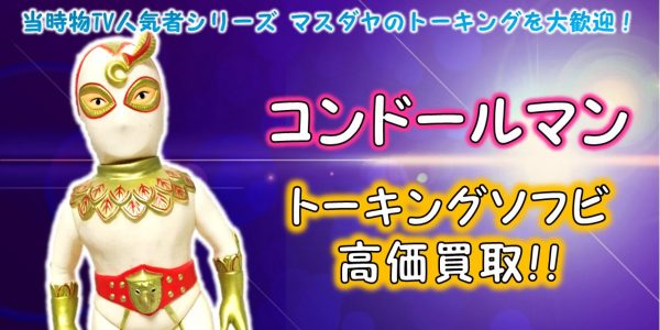 当時物⭐️昭和レトロ⭐️ビンテージソフビ コンドールマン タカトク 