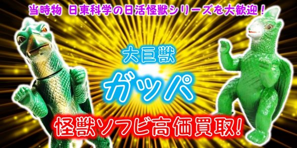 大巨獣ガッパ 日東 ソフビ買取｜クチコミや買取価格が多数のジョニージョイ
