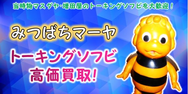 おはなしみつばちマーヤ マスダヤトーキング買取｜クチコミや買取価格 