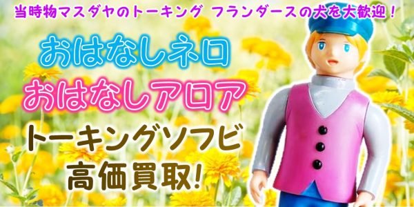 おはなしネロ マスダヤ・増田屋買取｜クチコミや買取価格が多数の 