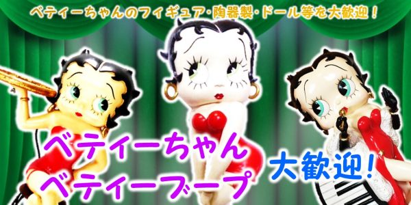 ベティーちゃん ベティーブープ グッズ買取 おもちゃ買取専門店ジョニージョイ ベティーちゃん ベティーブープ グッズ買取 おもちゃ買取専門店ジョニージョイ