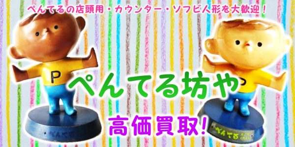 ぺんてる坊や 企業物ノベルティ買取｜クチコミや買取価格が多数の 