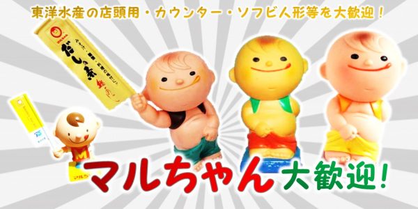マルちゃん 東洋水産 ソフビ人形買取 | おもちゃ宅配買取専門店