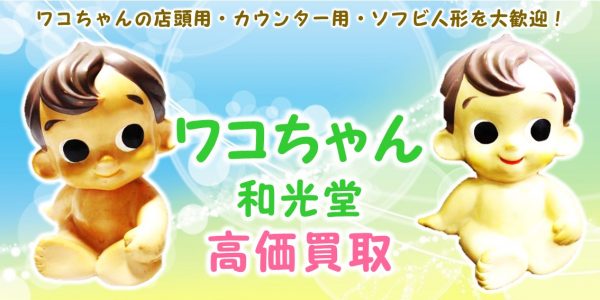 ワコちゃん 和光堂 ノベルティ買取 おもちゃ買取専門店ジョニージョイ