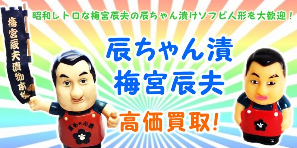 辰ちゃん漬け 梅宮辰夫 企業ノベルティ買取 おもちゃ買取専門店ジョニージョイ